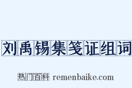刘禹锡集笺证组词是什么意思的图片